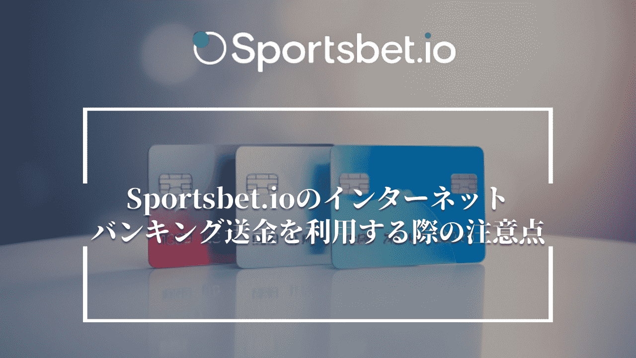 Sportsbet.io(スポーツベットアイオー)のインターネットバンキング送金を利用する際の注意点