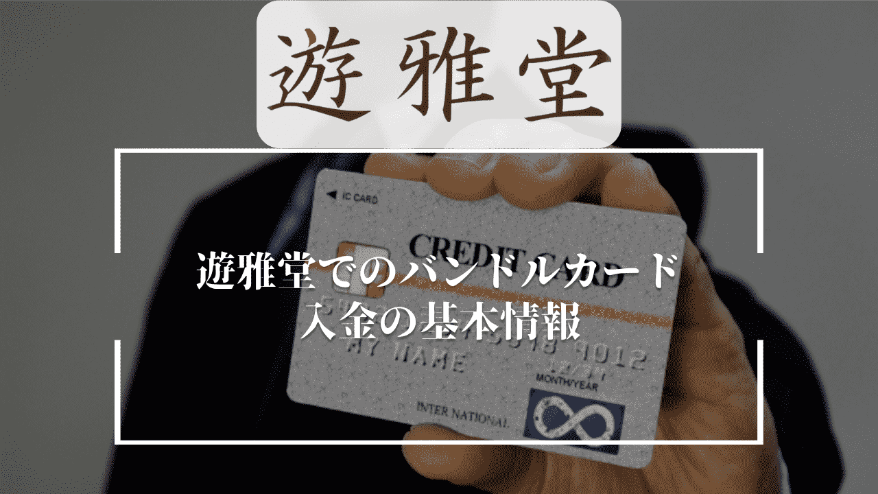 遊雅堂(ゆうがどう)でのバンドルカード入金の基本情報