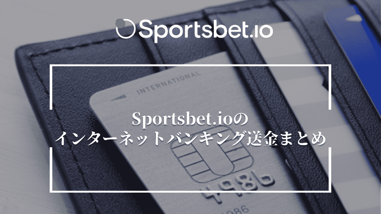 Sportsbet.io(スポーツベットアイオー)のインターネットバンキング送金まとめ