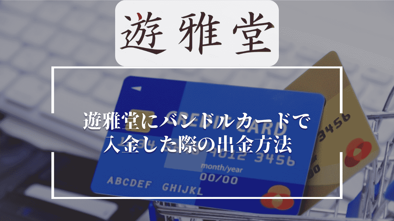 遊雅堂(ゆうがどう)にバンドルカードで入金した際の出金方法