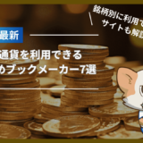 仮想通貨を利用できるおすすめブックメーカー7選｜銘柄別に利用できるサイトも解説