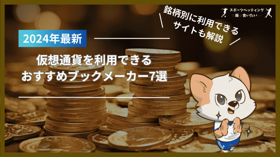 仮想通貨 ブックメーカー