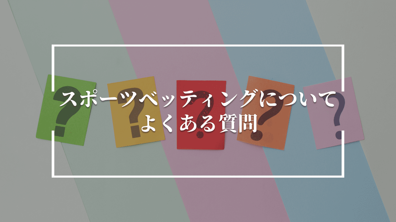 スポーツベッティング おすすめブックメーカー よくある質問