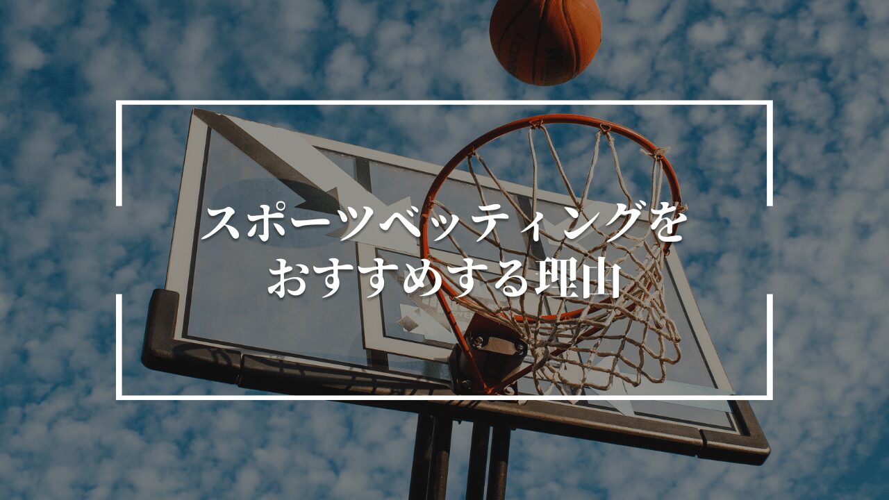 スポーツベッティング おすすめ 理由