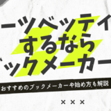 スポーツベッティングができるおすすめサイト5選！今すぐ始められるスポーツベッティングについて徹底解説