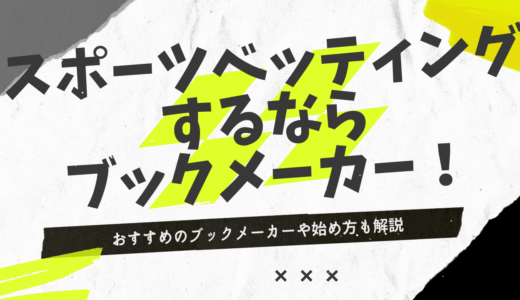 スポーツベッティングができるおすすめサイト5選！今すぐ始められるスポーツベッティングについて徹底解説