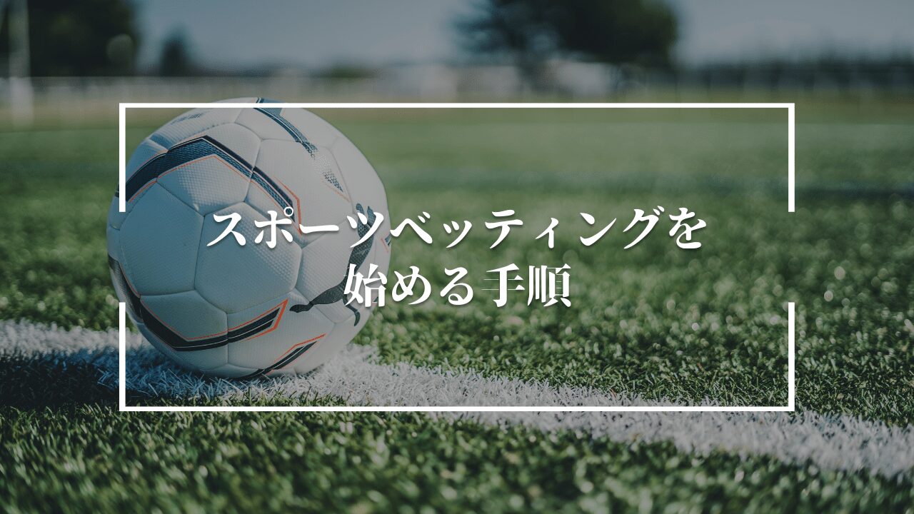 スポーツベッティング 始める手順