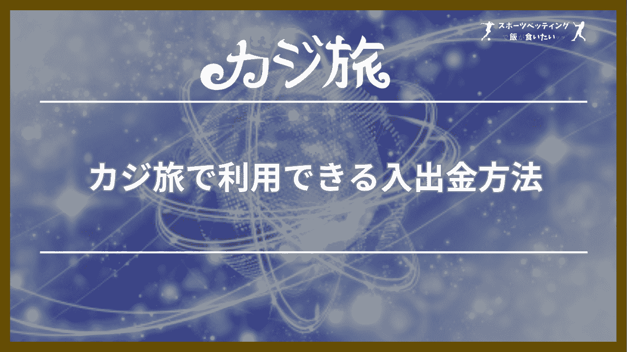 カジ旅で利用できる入出金方法