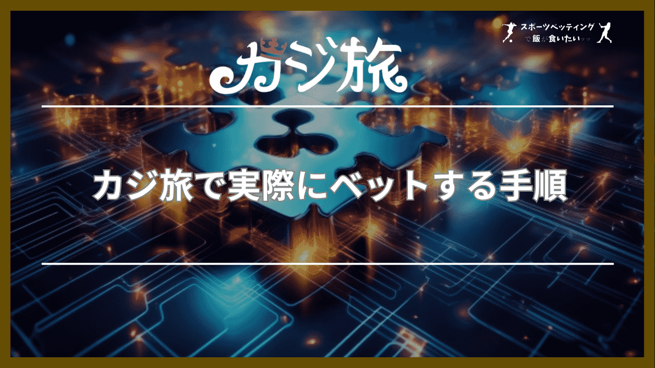 カジ旅で実際にベットする手順