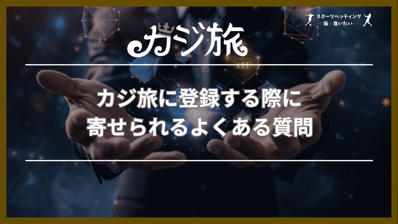 カジ旅に登録する際に寄せられるよくある質問