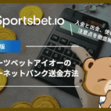 スポーツベットアイオー(Sportsbet.io)のインターネットバンク送金方法を徹底解説