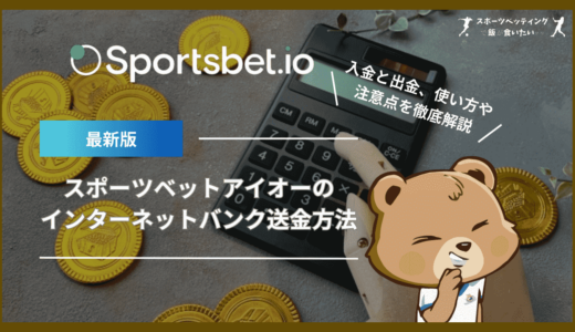 スポーツベットアイオー(Sportsbet.io)のインターネットバンク送金方法を徹底解説