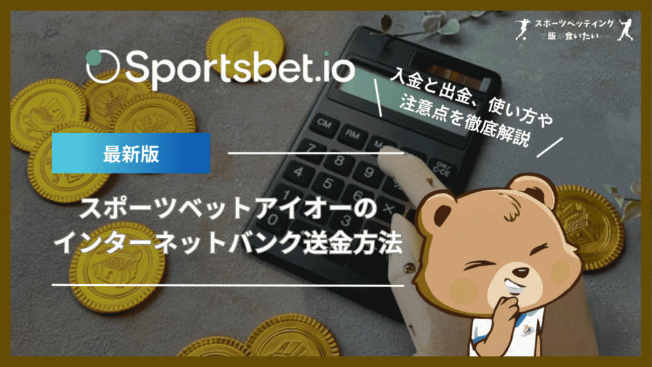 スポーツベットアイオー(Sportsbet.io)のインターネットバンク送金方法を徹底解説