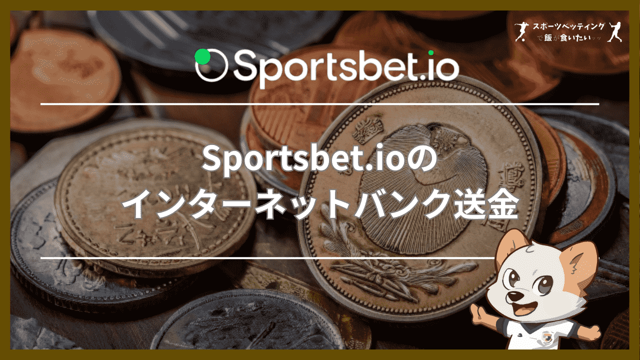 Sportsbet.io(スポーツベットアイオー)のインターネットバンク送金