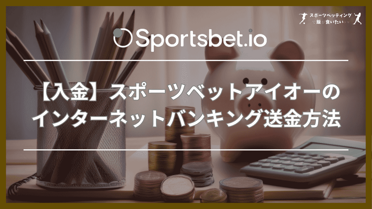 【入金】スポーツベットアイオーのインターネットバンキング送金方法