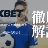 1XBETのサッカーの賭け方を画像付きで解説！賭けの種類や攻略法も紹介