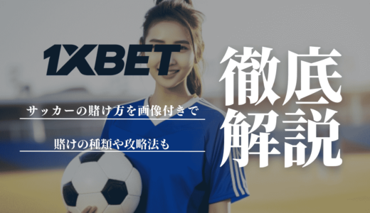 1XBETのサッカーの賭け方を画像付きで解説！賭けの種類や攻略法も紹介