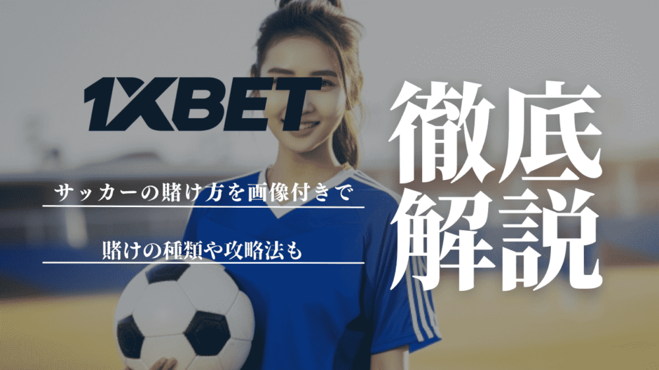 1XBETのサッカーの賭け方を画像付きで解説！賭けの種類や攻略法も紹介