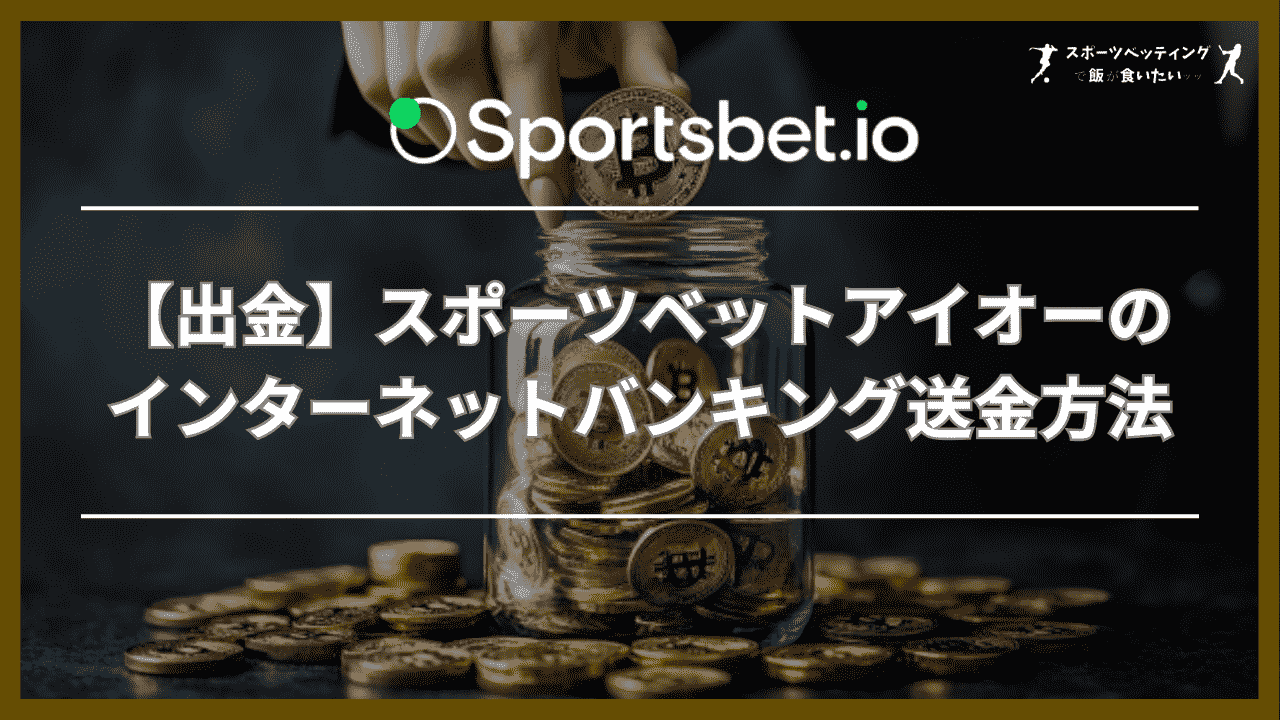 【出金】スポーツベットアイオーのインターネットバンキング送金方法