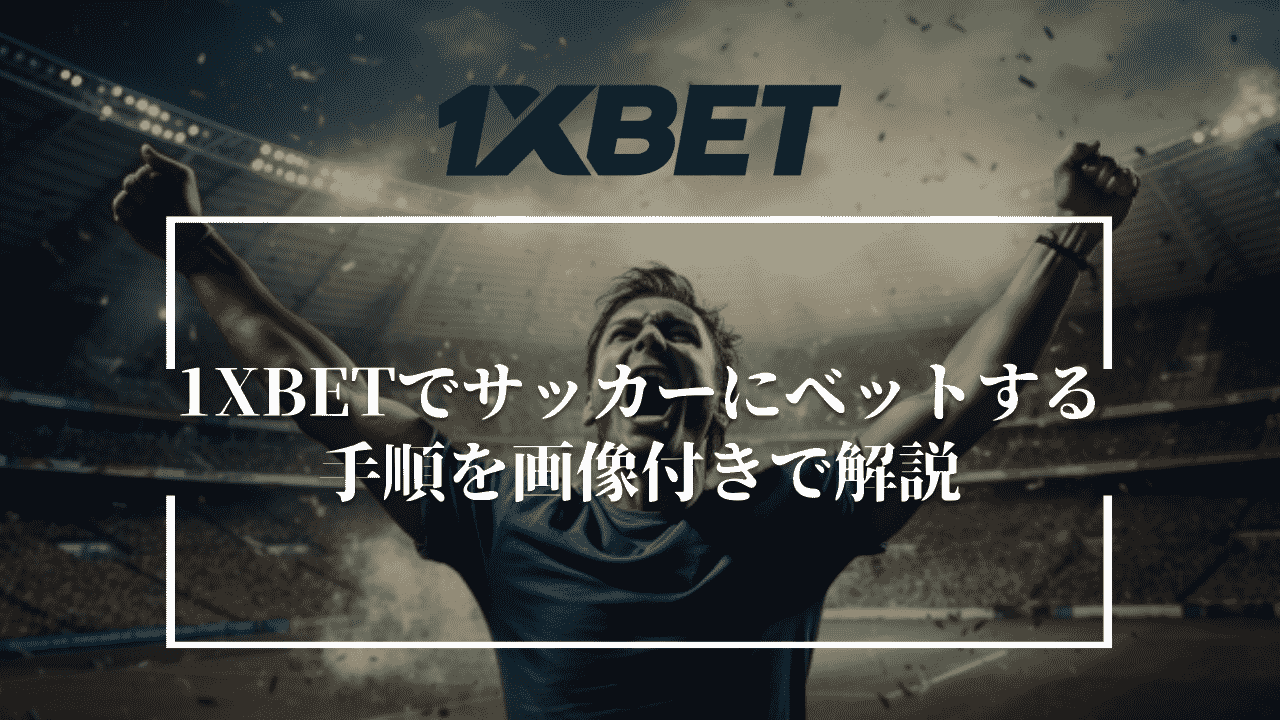 1XBETでサッカーにベットする手順を画像付きで解説