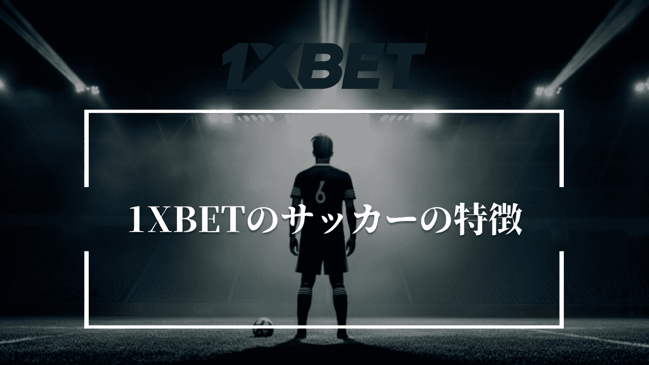 1XBETのサッカーの特徴