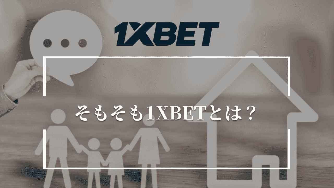 そもそも1XBETとは？