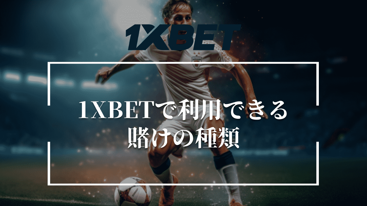 1XBETで利用できる賭けの種類