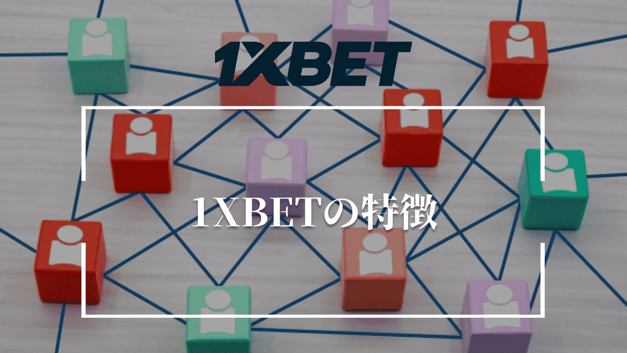 1XBETの特徴