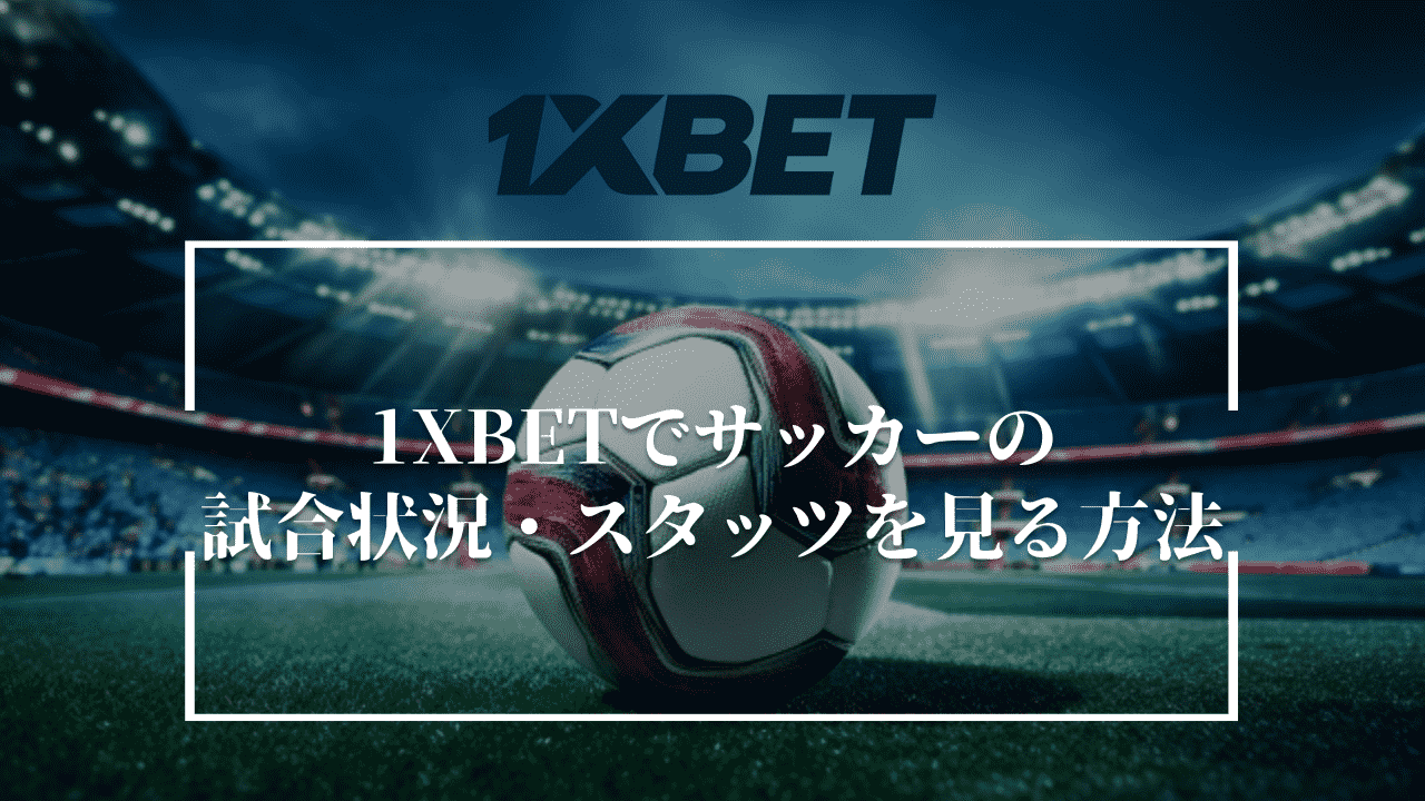 1XBETでサッカーの試合状況・スタッツを見る方法