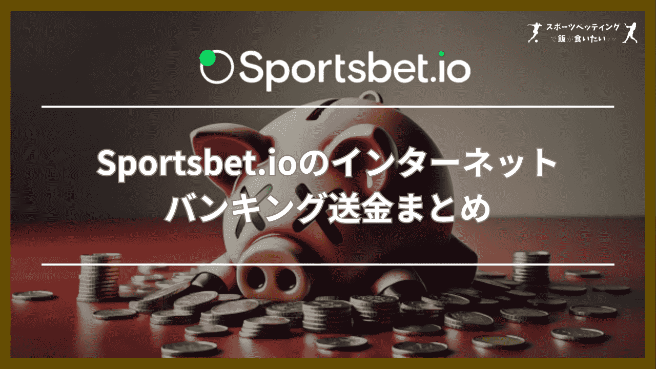 Sportsbet.io(スポーツベットアイオー)のインターネットバンキング送金まとめ