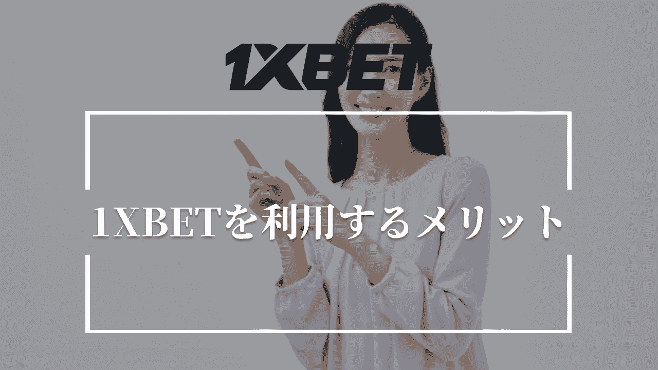 1XBETを利用するメリット