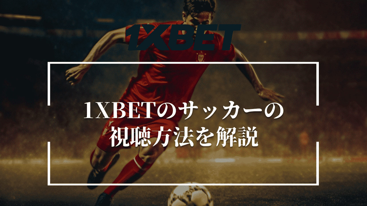 1XBETのサッカーの視聴方法を解説