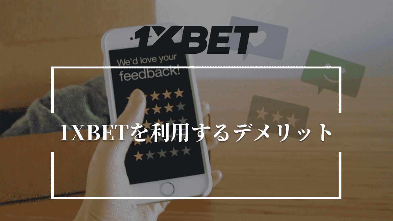 1XBETを利用するデメリット