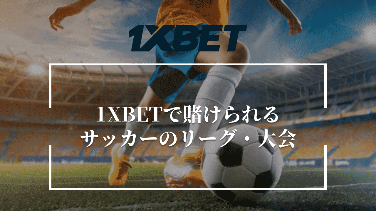 1XBETで賭けられるサッカーのリーグ・大会