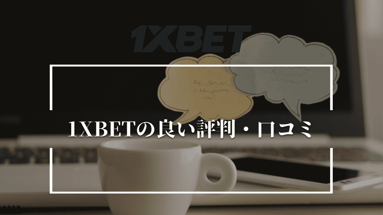 1XBETの良い評判・口コミ