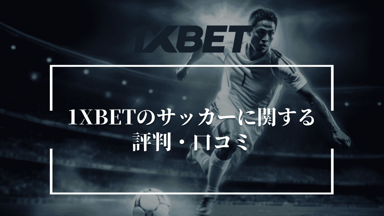 1XBETのサッカーに関する評判・口コミ