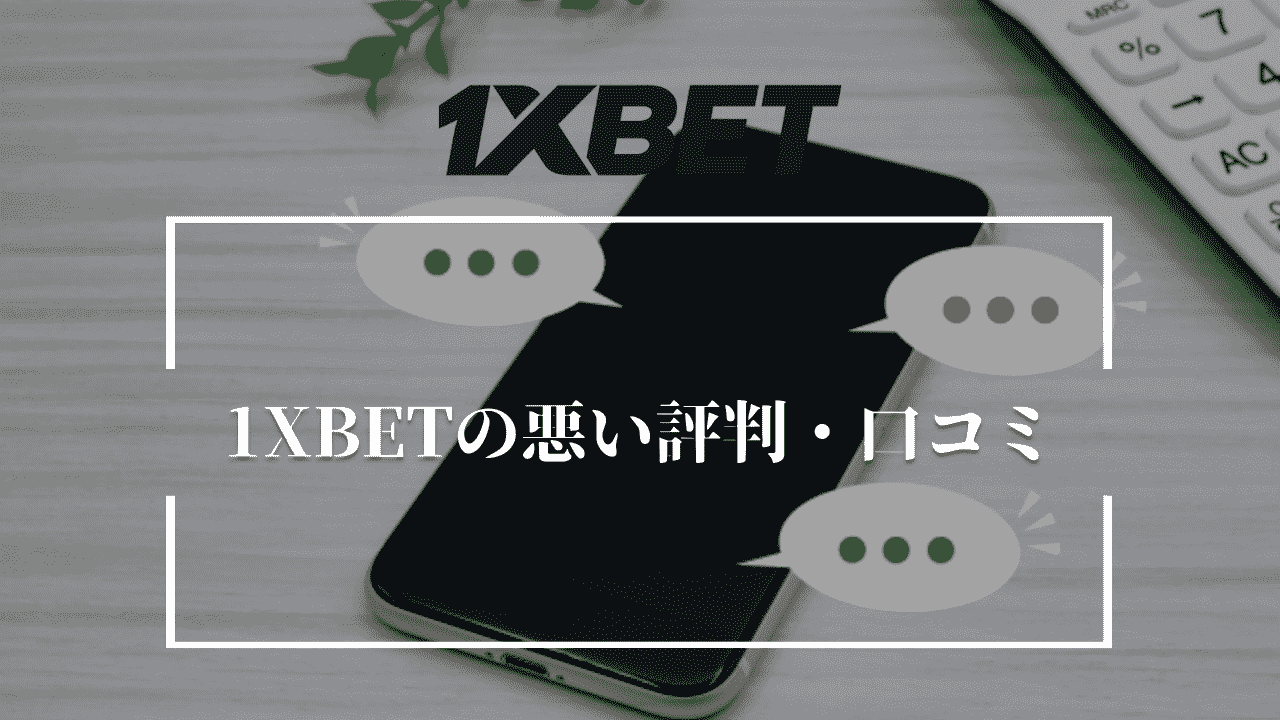 1XBETの悪い評判・口コミ