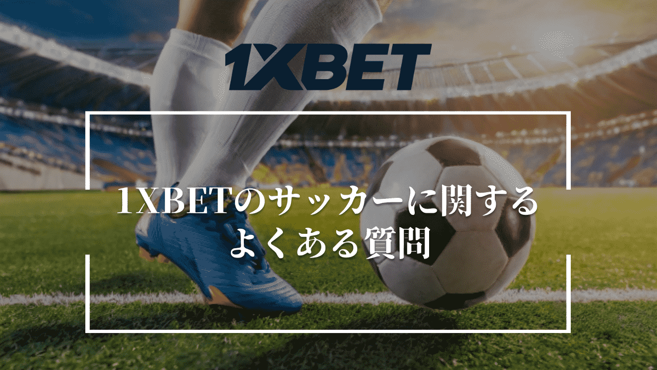 1XBETのサッカーに関するよくある質問