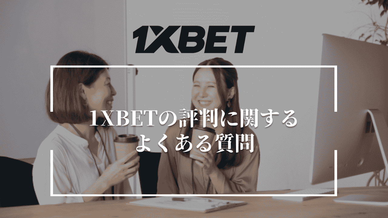 1XBETの評判に関するよくある質問