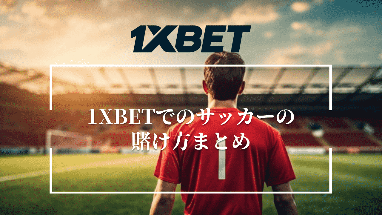 1XBETでのサッカーの賭け方まとめ