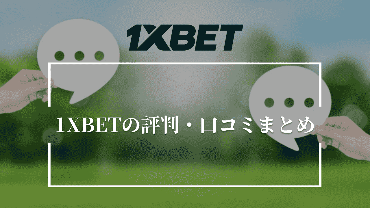 1XBETの評判・口コミまとめ