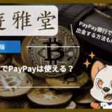 遊雅堂(ゆうがどう)でPayPayは使える？PayPay銀行で入金・出金する方法も解説