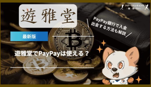 遊雅堂(ゆうがどう)でPayPayは使える？PayPay銀行で入金・出金する方法も解説