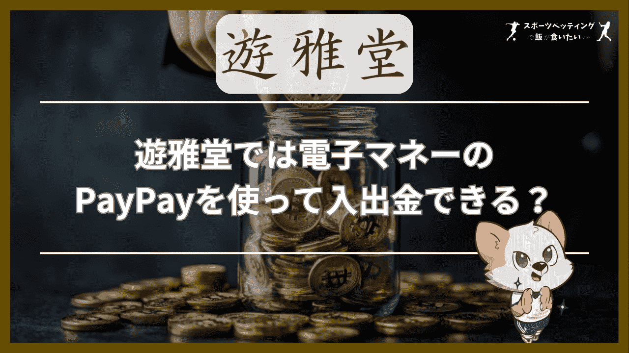 遊雅堂(ゆうがどう)では電子マネーのPayPay(ペイペイ)を使って入出金できる？