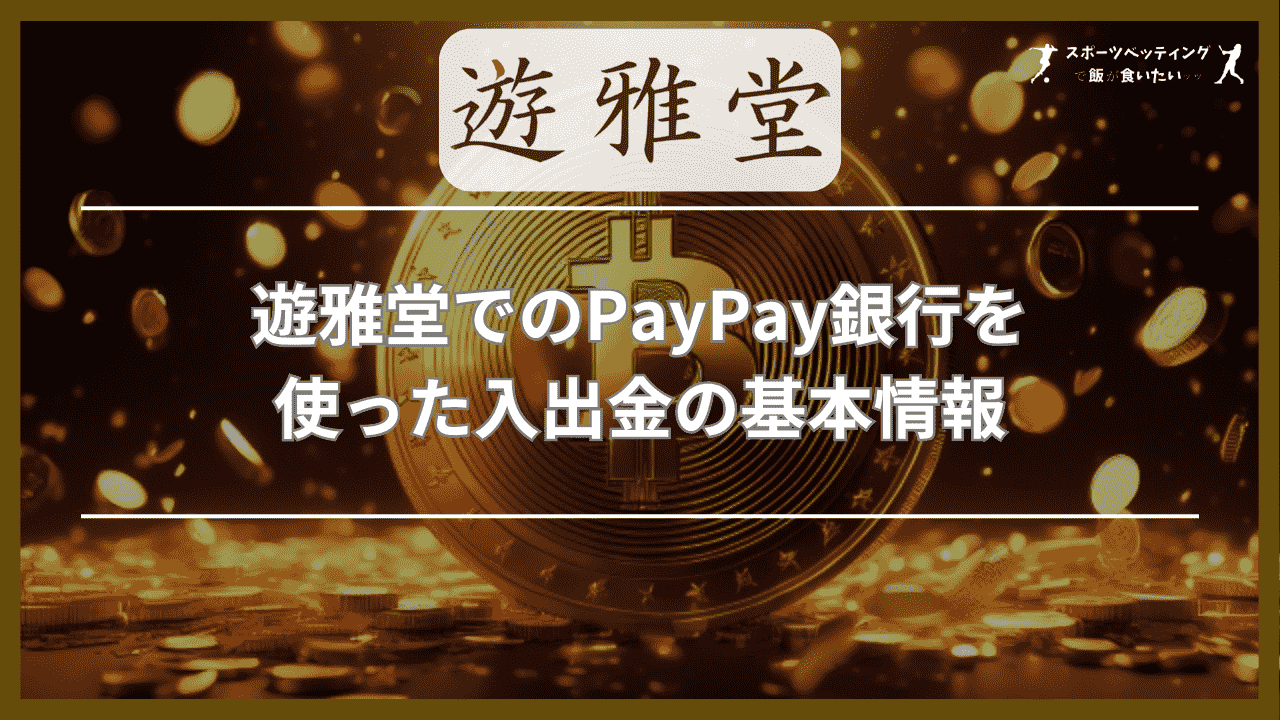 遊雅堂(ゆうがどう)でのPayPay(ペイペイ)銀行を使った入出金の基本情報