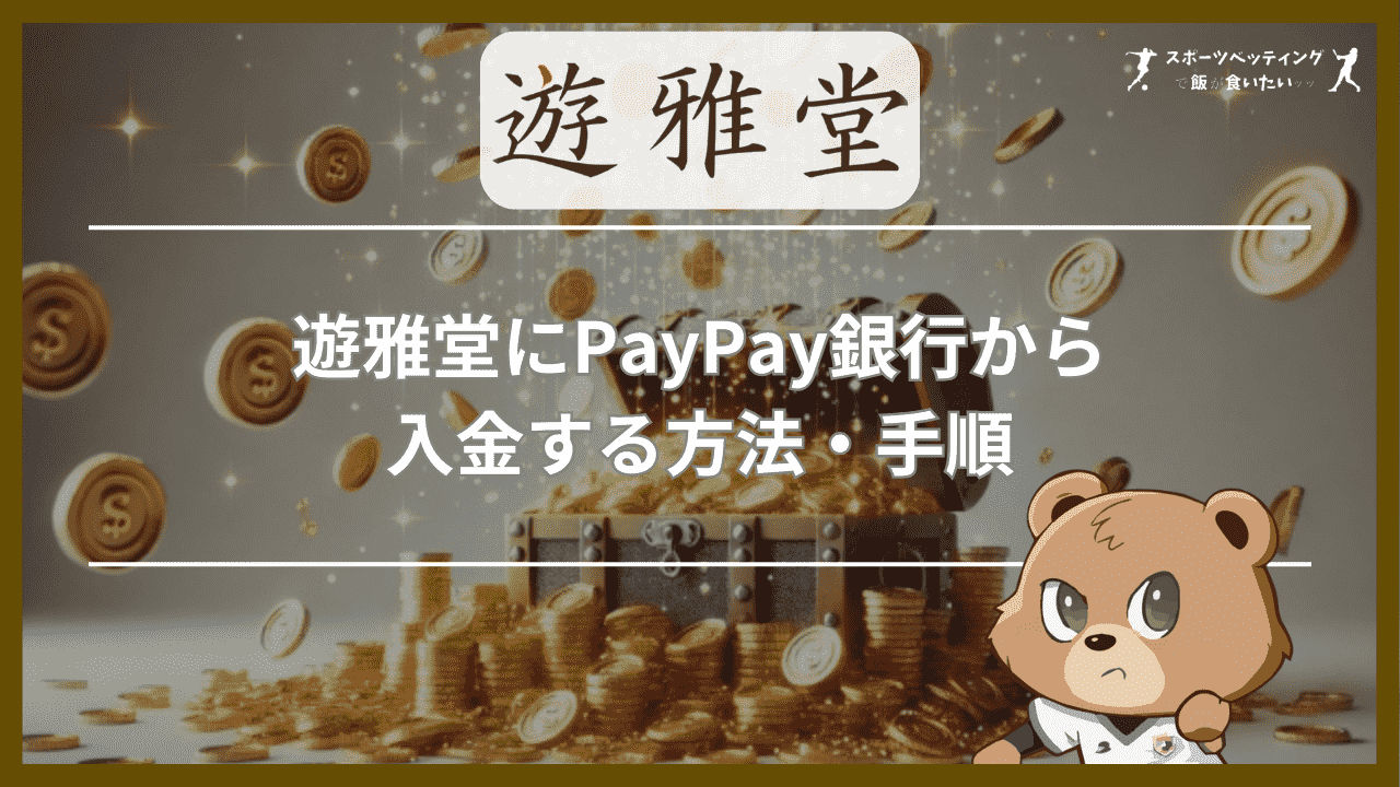 遊雅堂(ゆうがどう)にPayPay(ペイペイ)銀行から入金する方法・手順