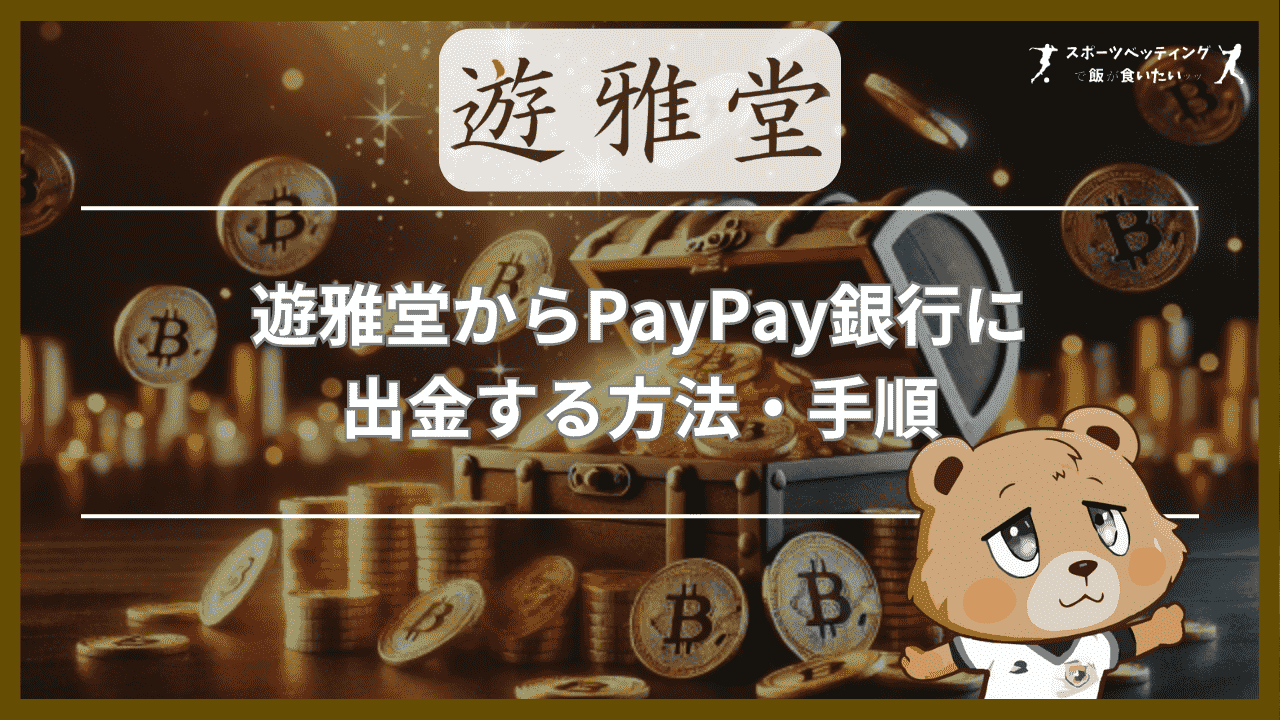 遊雅堂(ゆうがどう)からPayPay(ペイペイ)銀行に出金する方法・手順