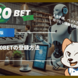 20BETの登録方法｜入金手順、ベット方法、安全性など知りたい情報を徹底解説