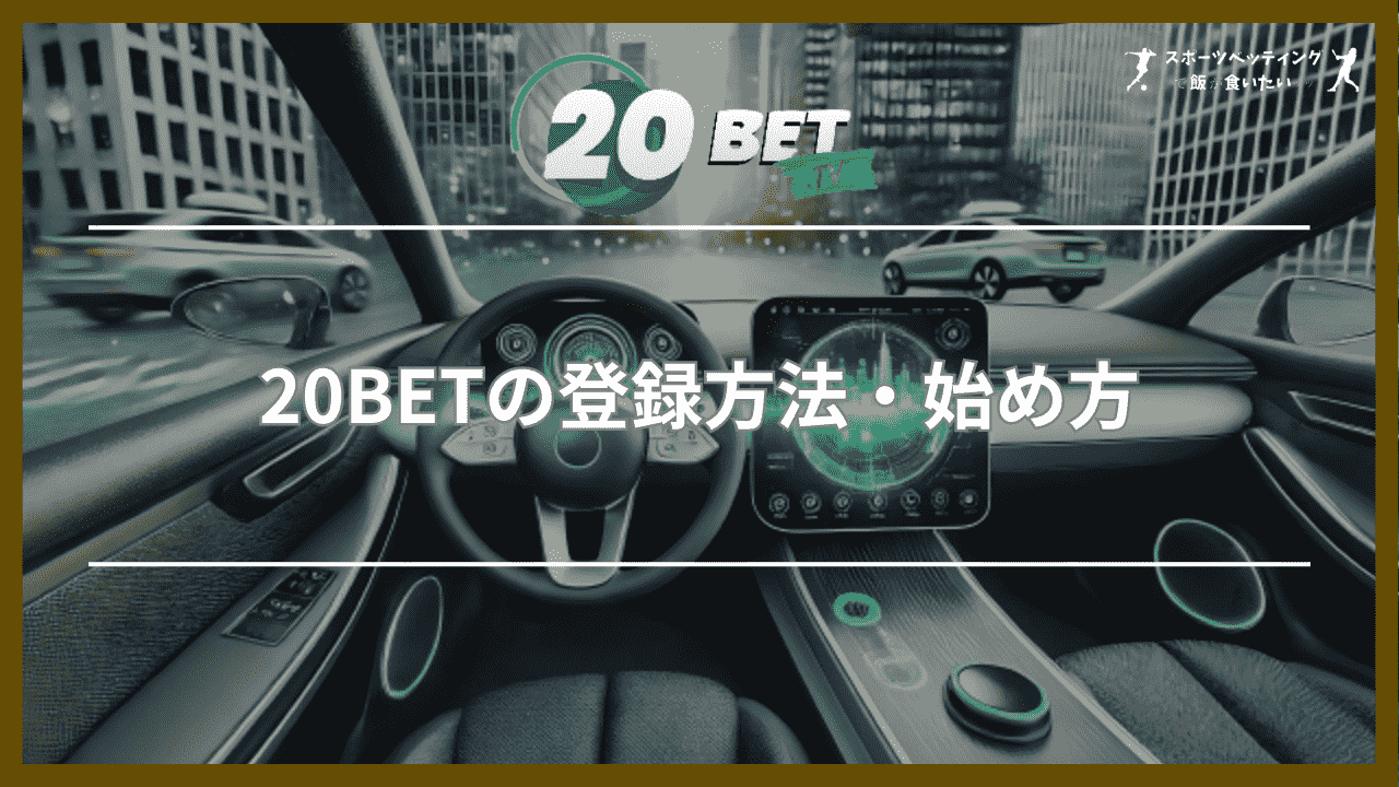 20BETの登録方法・始め方