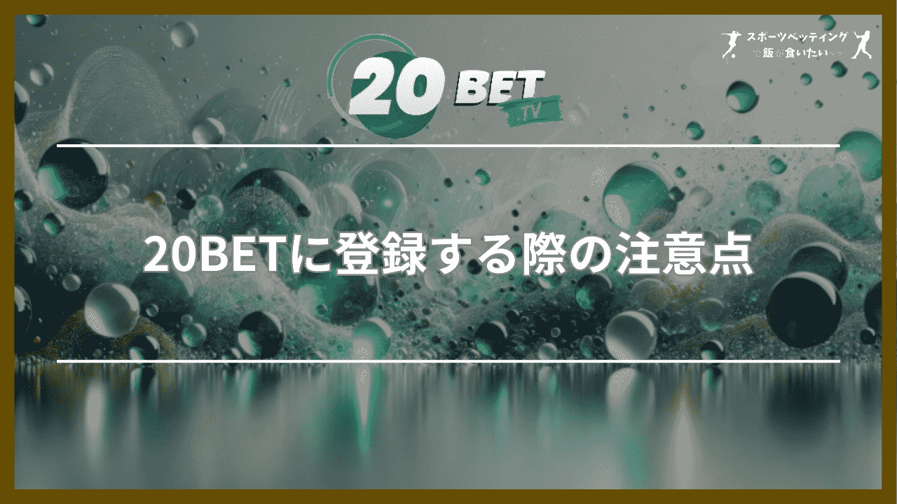 20BETに登録する際の注意点